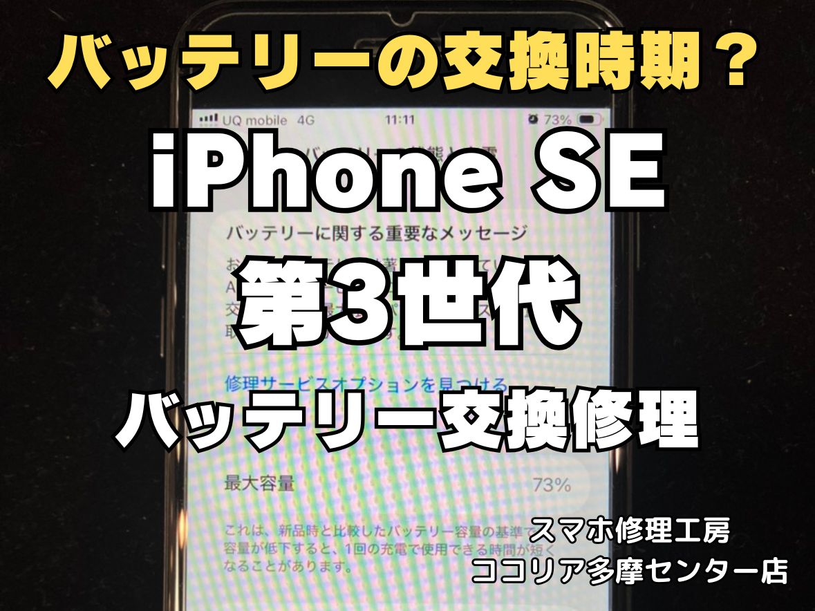 【多摩センターでiPhoneSE第3世代 バッテリー交換】“サービス”表示は交換時期のサイン｜最短30分・4,400円